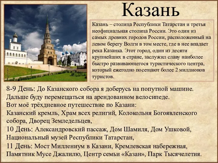 Казань Казань – столица Республики Татарстан и третья неофициальная столица России. Это