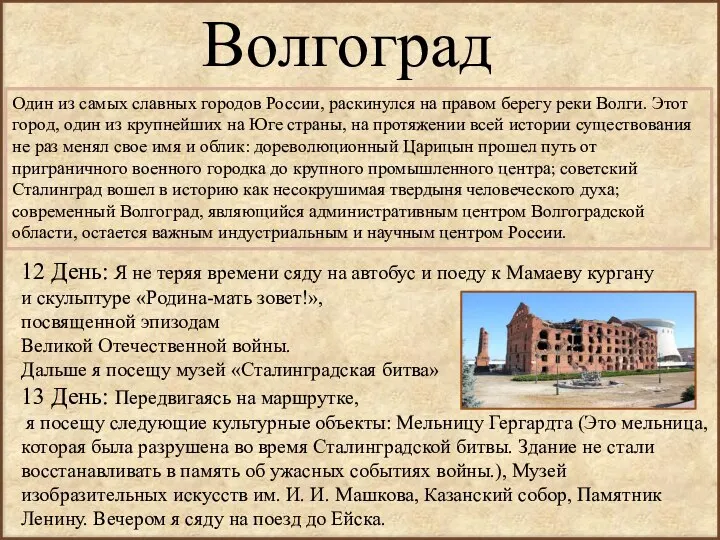 Волгоград Один из самых славных городов России, раскинулся на правом берегу реки