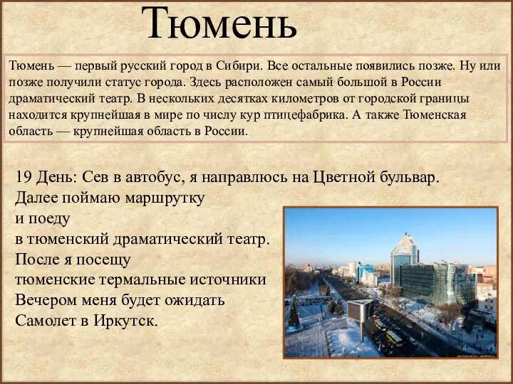 Тюмень Тюмень — первый русский город в Сибири. Все остальные появились позже.