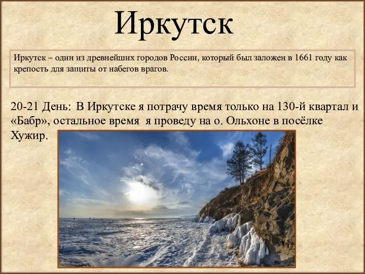 Иркутск Иркутск – один из древнейших городов России, который был заложен в