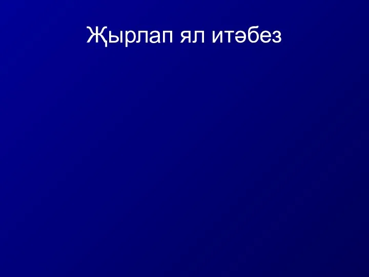 Җырлап ял итәбез