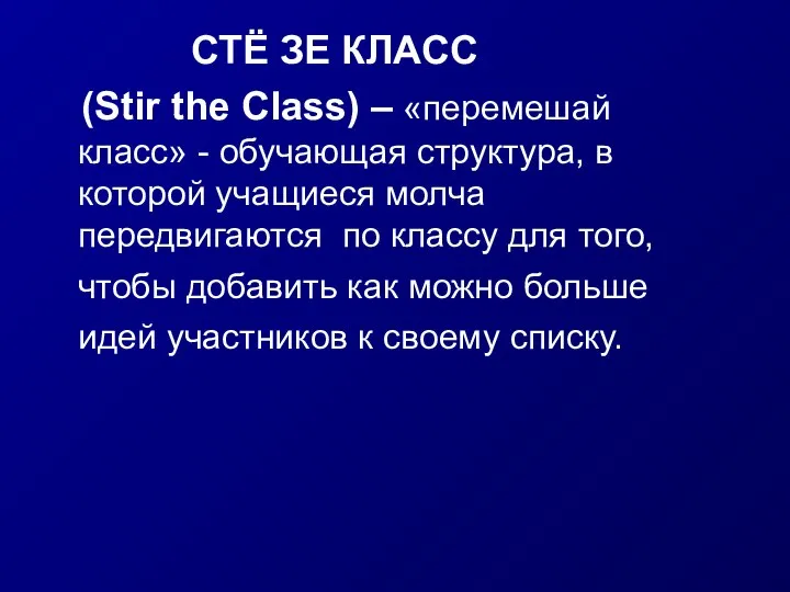 СТЁ ЗЕ КЛАСС (Stir the Class) – «перемешай класс» - обучающая структура,