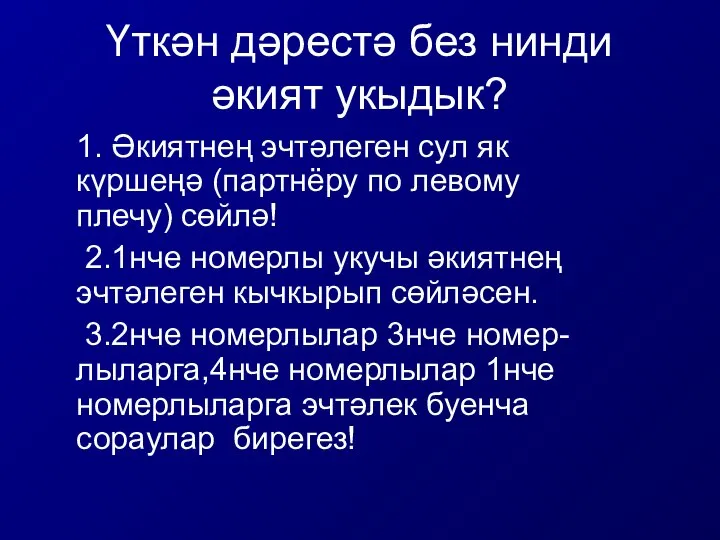 Үткән дәрестә без нинди әкият укыдык? 1. Әкиятнең эчтәлеген сул як күршеңә