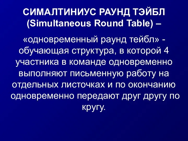 СИМАЛТИНИУС РАУНД ТЭЙБЛ (Simultaneous Round Table) – «одновременный раунд тейбл» - обучающая