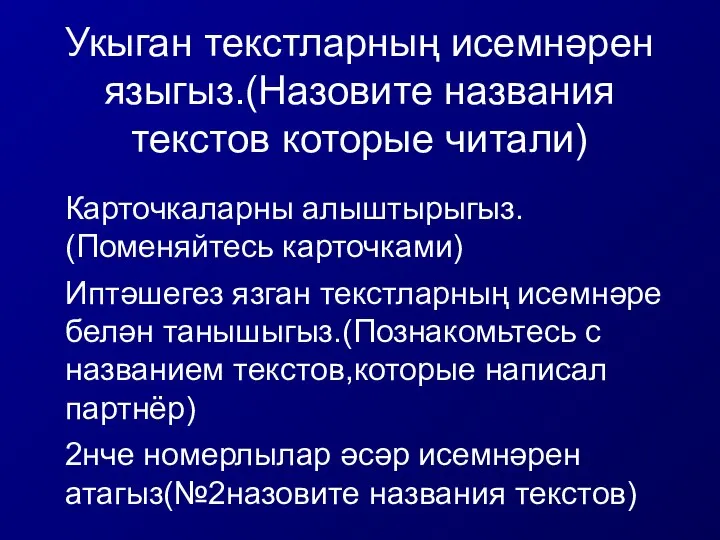 Укыган текстларның исемнәрен языгыз.(Назовите названия текстов которые читали) Карточкаларны алыштырыгыз. (Поменяйтесь карточками)