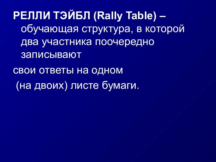 РЕЛЛИ ТЭЙБЛ (Rally Table) – обучающая структура, в которой два участника поочередно