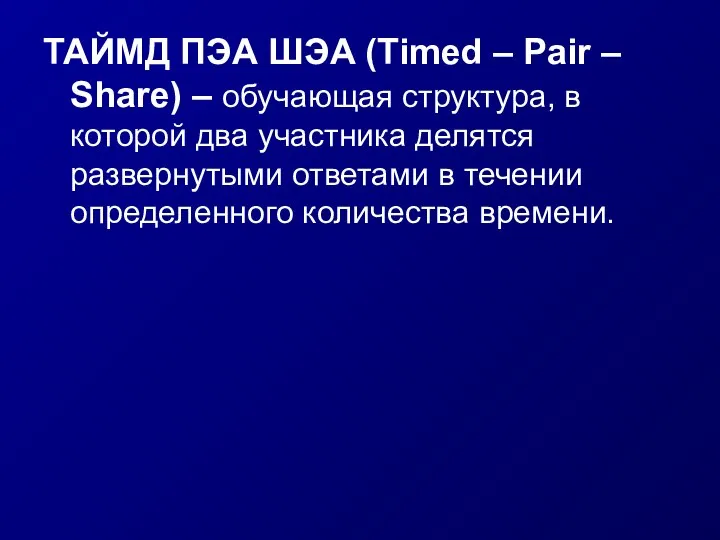 ТАЙМД ПЭА ШЭА (Timed – Pair – Share) – обучающая структура, в