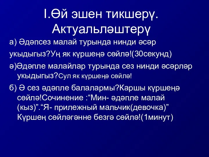 I.Өй эшен тикшерү. Актуальләштерү а) Әдәпсез малай турында нинди әсәр укыдыгыз?Уң як