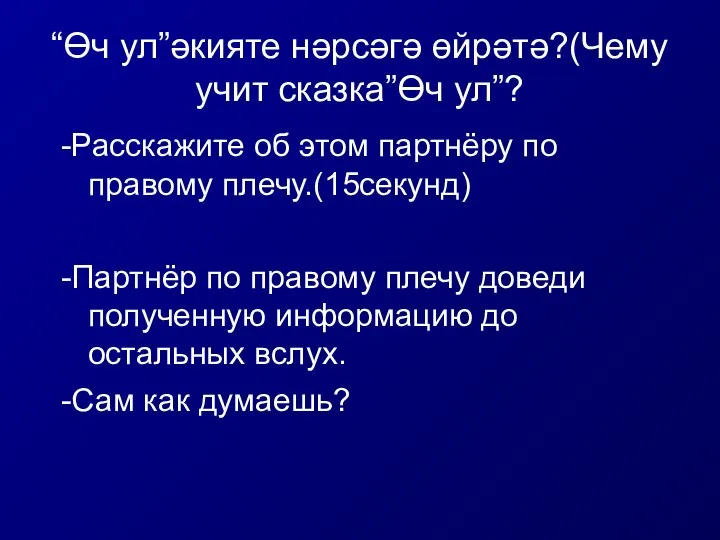 “Өч ул”әкияте нәрсәгә өйрәтә?(Чему учит сказка”Өч ул”? -Расскажите об этом партнёру по