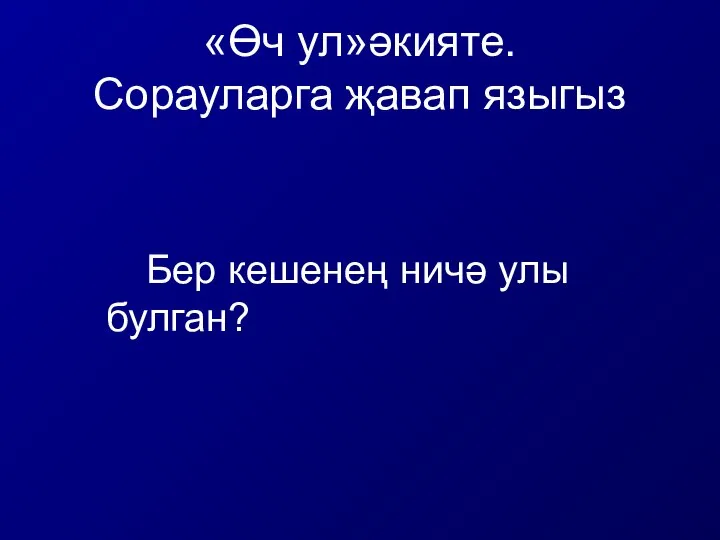 «Өч ул»әкияте. Сорауларга җавап языгыз Бер кешенең ничә улы булган?