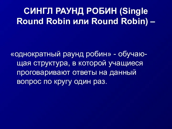 СИНГЛ РАУНД РОБИН (Single Round Robin или Round Robin) – «однократный раунд