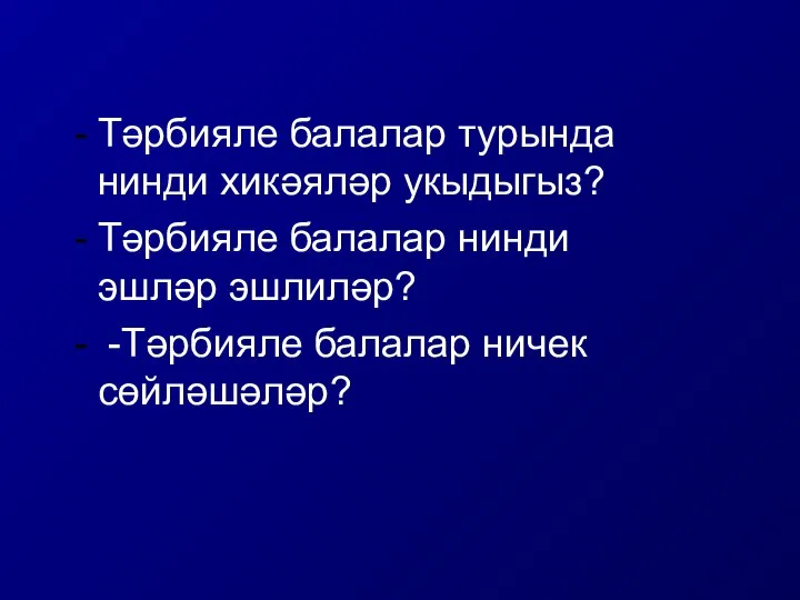 Тәрбияле балалар турында нинди хикәяләр укыдыгыз? Тәрбияле балалар нинди эшләр эшлиләр? -Тәрбияле балалар ничек сөйләшәләр?