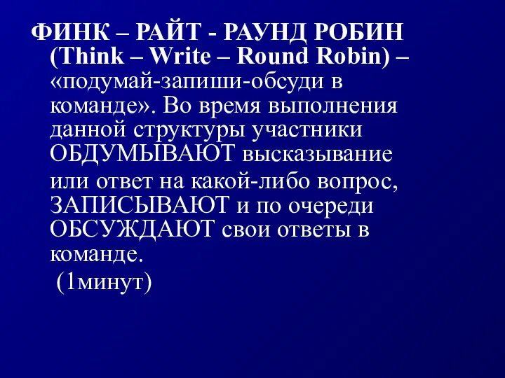 ФИНК – РАЙТ - РАУНД РОБИН (Think – Write – Round Robin)