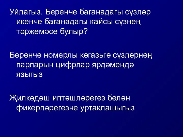 Уйлагыз. Беренче баганадагы сүзләр икенче баганадагы кайсы сүзнең тәрҗемәсе булыр? Беренче номерлы