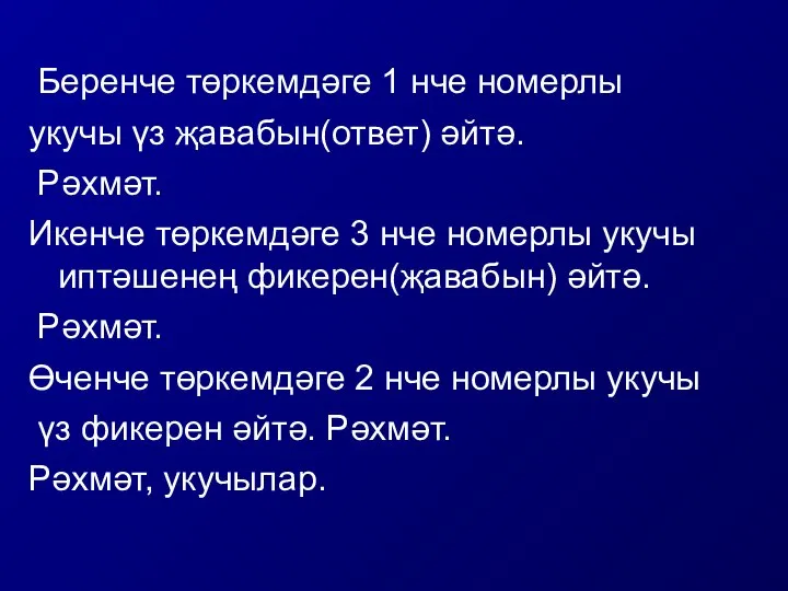 Беренче төркемдәге 1 нче номерлы укучы үз җавабын(ответ) әйтә. Рәхмәт. Икенче төркемдәге