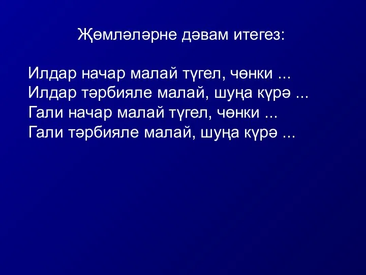 Җөмләләрне дәвам итегез: Илдар начар малай түгел, чөнки ... Илдар тәрбияле малай,