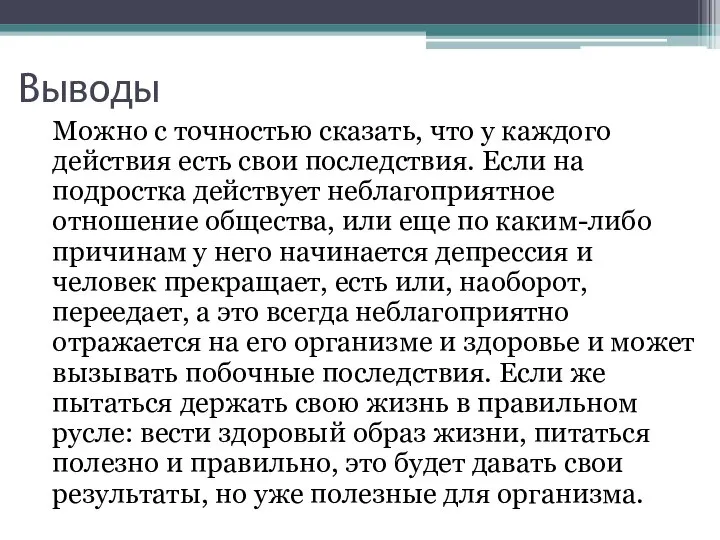 Выводы Можно с точностью сказать, что у каждого действия есть свои последствия.