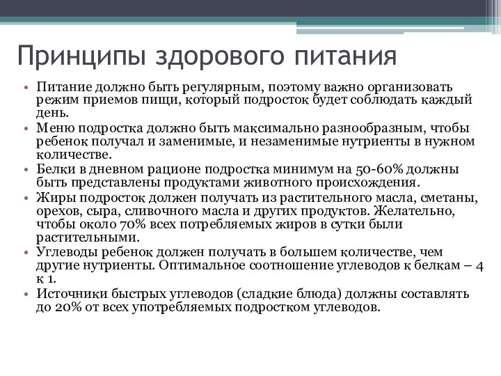 Принципы здорового питания Питание должно быть регулярным, поэтому важно организовать режим приемов