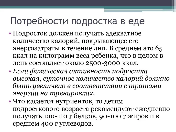 Потребности подростка в еде Подросток должен получать адекватное количество калорий, покрывающее его