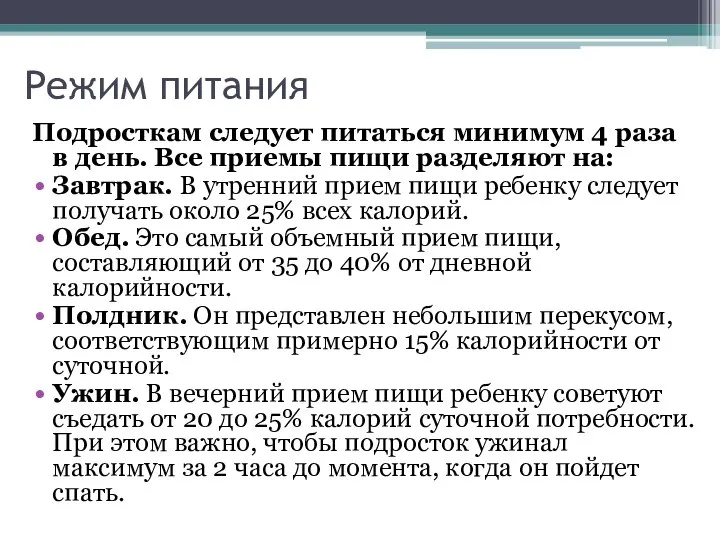 Режим питания Подросткам следует питаться минимум 4 раза в день. Все приемы