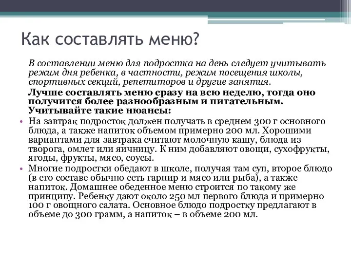 Как составлять меню? В составлении меню для подростка на день следует учитывать