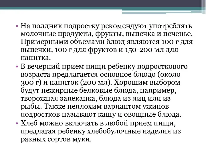 На полдник подростку рекомендуют употреблять молочные продукты, фрукты, выпечка и печенье. Примерными