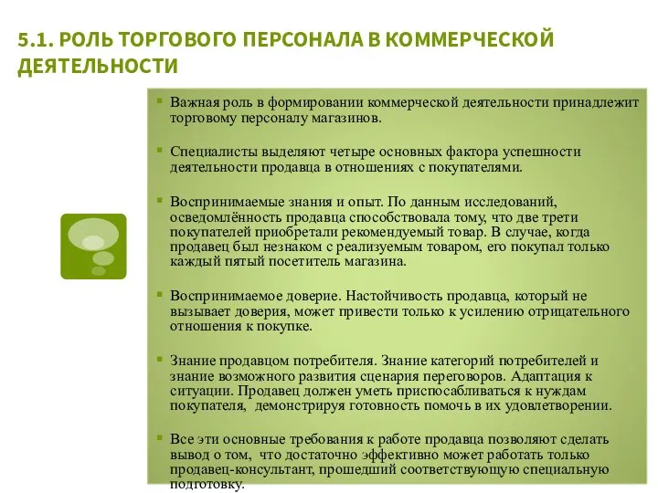 5.1. РОЛЬ ТОРГОВОГО ПЕРСОНАЛА В КОММЕРЧЕСКОЙ ДЕЯТЕЛЬНОСТИ Важная роль в формировании коммерческой