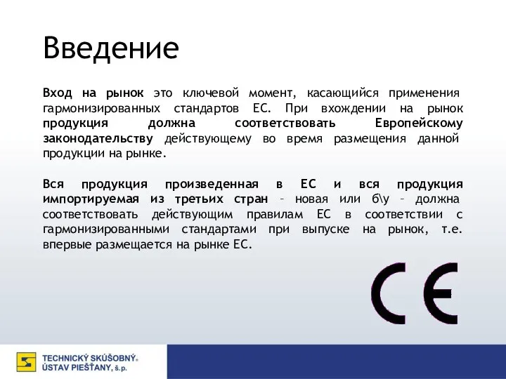 Введение Вход на рынок это ключевой момент, касающийся применения гармонизированных стандартов EС.