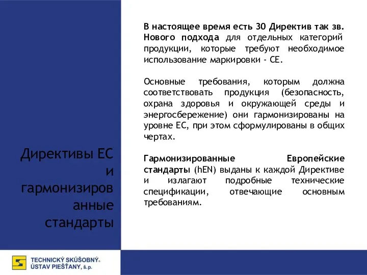 Директивы EС и гармонизированные стандарты В настоящее время есть 30 Директив так