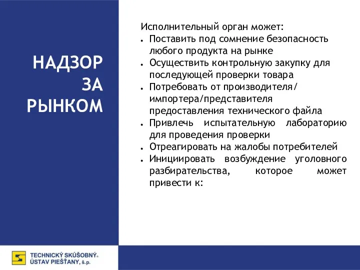 НАДЗОР ЗА РЫНКОМ Исполнительный орган может: Поставить под сомнение безопасность любого продукта