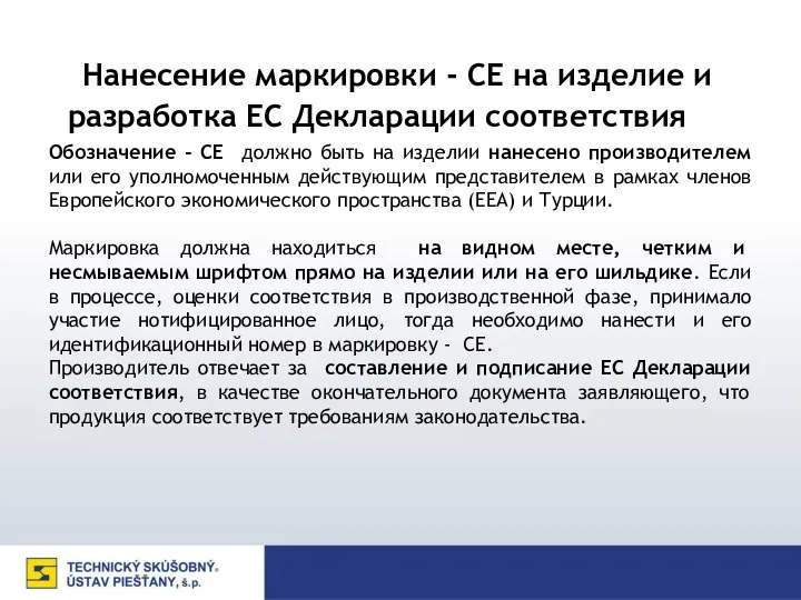 Обозначение - CE должно быть на изделии нанесено производителем или его уполномоченным