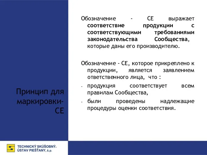 Принцип для маркировки- CE Обозначение - CE выражает соответствие продукции с соответствующими