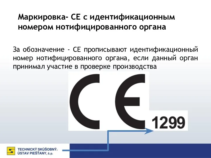 За обозначение - CE прописывают идентификационный номер нотифицированного органа, если данный орган