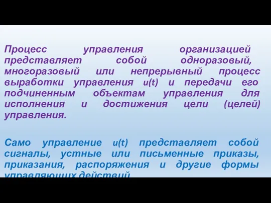 Процесс управления организацией представляет собой одноразовый, многоразовый или непрерывный процесс выработки управления