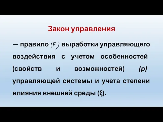 Закон управления — правило (Fy) выработки управляющего воздействия с учетом особенностей (свойств