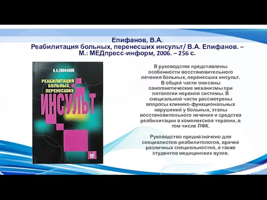 Епифанов, В.А. Реабилитация больных, перенесших инсульт/ В.А. Епифанов. – М.: МЕДпресс-информ, 2006.