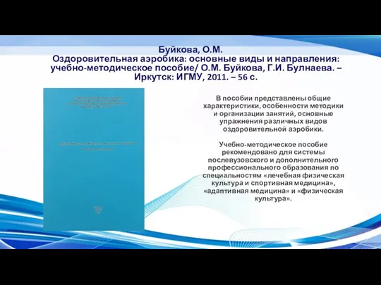 Буйкова, О.М. Оздоровительная аэробика: основные виды и направления: учебно-методическое пособие/ О.М. Буйкова,