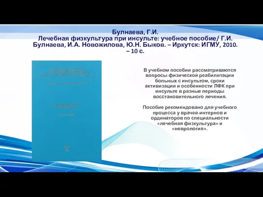 Булнаева, Г.И. Лечебная физкультура при инсульте: учебное пособие/ Г.И. Булнаева, И.А. Новожилова,
