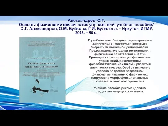 Александров, С.Г. Основы физиологии физических упражнений: учебное пособие/ С.Г. Александров, О.М. Буйкова,