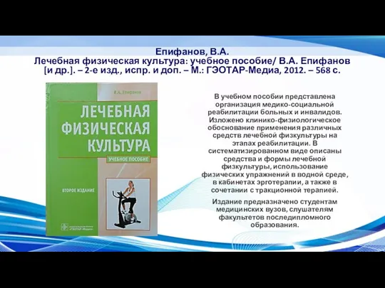 Епифанов, В.А. Лечебная физическая культура: учебное пособие/ В.А. Епифанов [и др.]. –