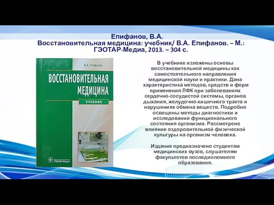 Епифанов, В.А. Восстановительная медицина: учебник/ В.А. Епифанов. – М.: ГЭОТАР-Медиа, 2013. –