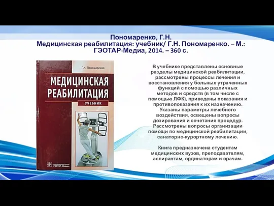 Пономаренко, Г.Н. Медицинская реабилитация: учебник/ Г.Н. Пономаренко. – М.: ГЭОТАР-Медиа, 2014. –