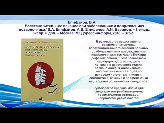 Епифанов, В.А. Восстановительное лечение при заболеваниях и повреждениях позвоночника/ В.А. Епифанов, А.В.