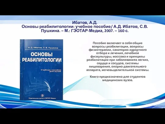 Ибатов, А.Д. Основы реабилитологии: учебное пособие/ А.Д. Ибатов, С.В. Пушкина. – М.: