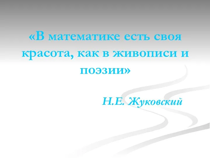 «В математике есть своя красота, как в живописи и поэзии» Н.Е. Жуковский