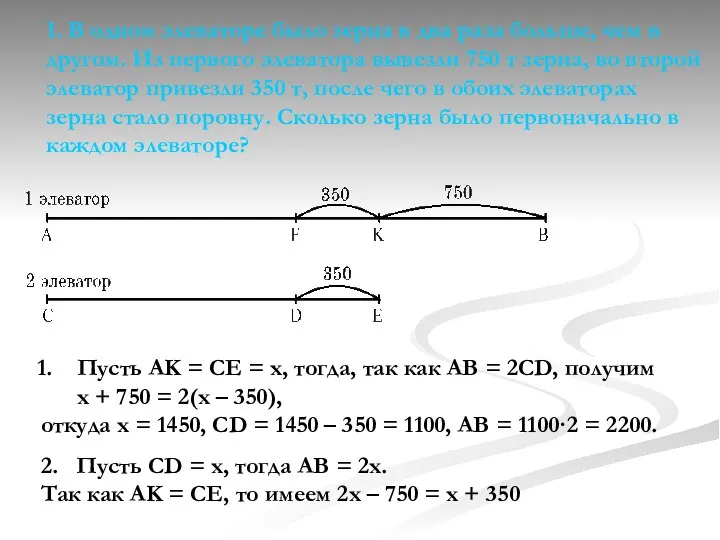 1. В одном элеваторе было зерна в два раза больше, чем в