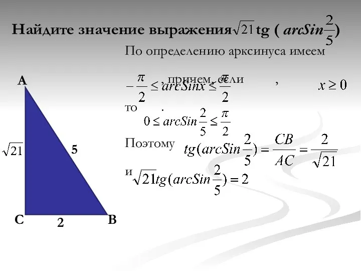 Найдите значение выражения tg ( arcSin ) По определению арксинуса имеем ,