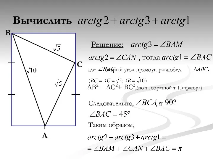 Вычислить В А С Решение: где острый угол прямоуг. равнобед. АВ2 =