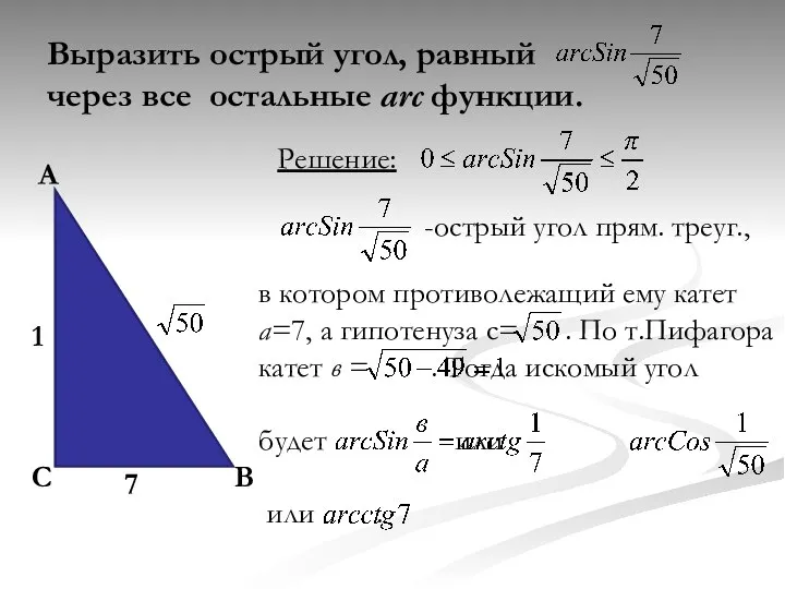 Выразить острый угол, равный через все остальные arc функции. Решение: А В