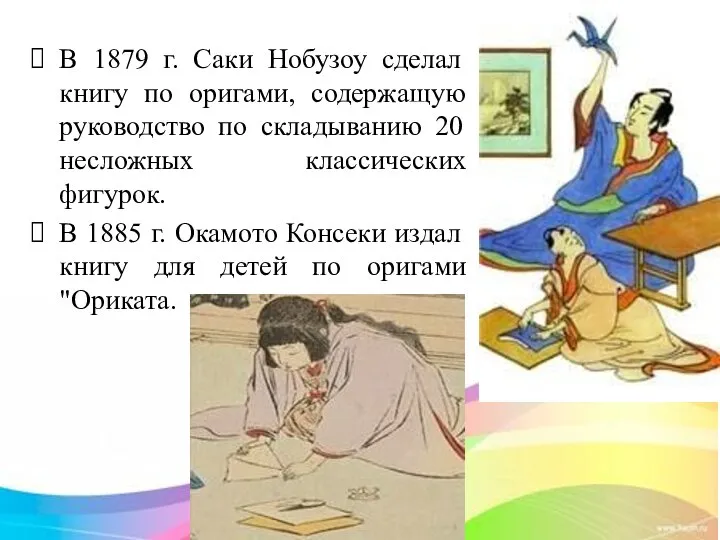 В 1879 г. Саки Нобузоу сделал книгу по оригами, содержащую руководство по